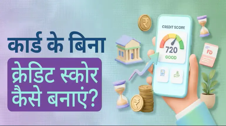 credit-card-ke-bina-credit-score-kaise-badhaye