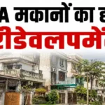 dda-redevelopment-news-50-year-old-dda-houses-delhi-redevelopment-policy