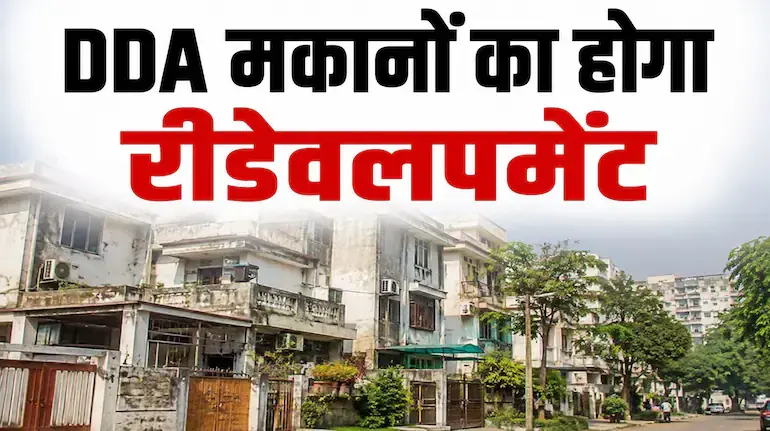 dda-redevelopment-news-50-year-old-dda-houses-delhi-redevelopment-policy