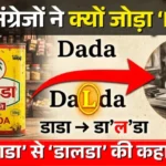 /kasim-dada-dalda-name-history-dada-se-dalda-kaise-bana/
