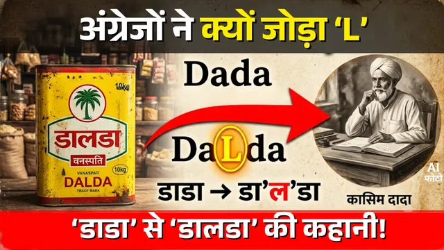 /kasim-dada-dalda-name-history-dada-se-dalda-kaise-bana/