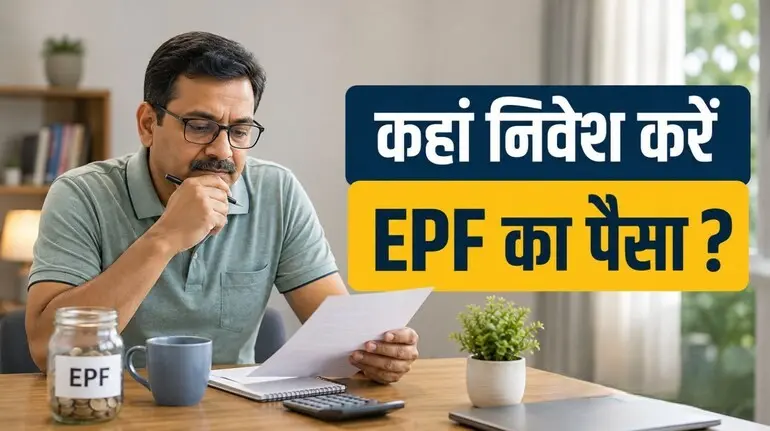 epf-retirement-investment-epf-paisa-kahan-lagaye-regular-income