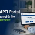epfo-e-praapti-portal-launch-inoperative-pf-account-money-withdrawal