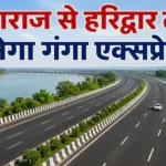 ganga-expressway-to-haridwar-prayagraj-haridwar-10761-crore-project