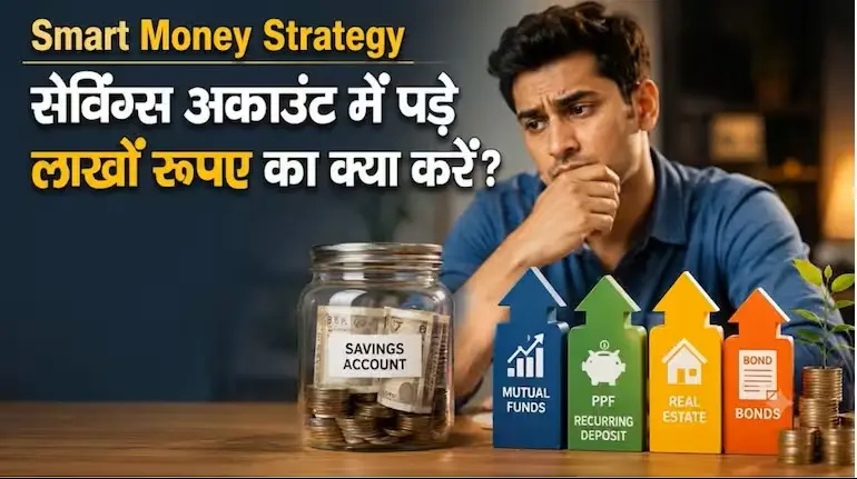 /savings-account-surplus-money-investment-strategy-rbi-dicgc-rule/
