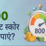 800-credit-score-kaise-hasil-kare