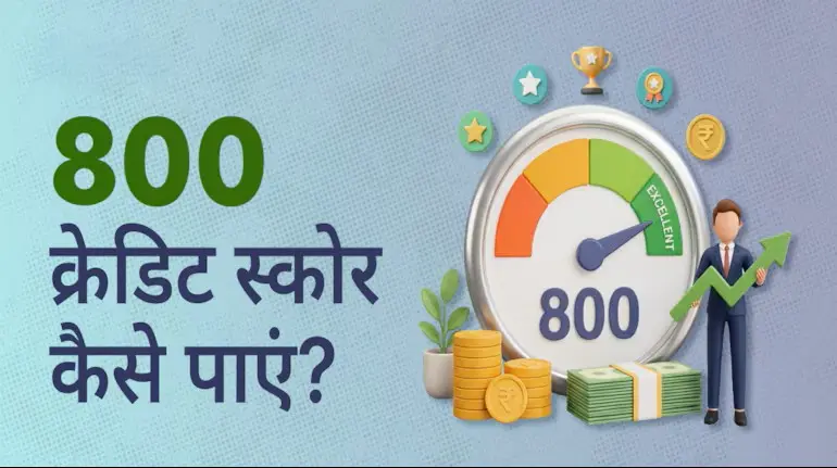 800-credit-score-kaise-hasil-kare