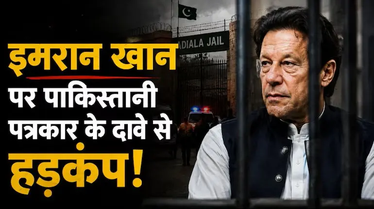imran-khan-death-rumours-adiala-jail-pakistani-journalist-claim
