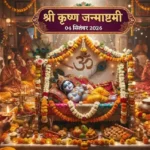 janmashtami-2026-kab-hai-4-september-shubh-muhurat-rohini-nakshatra
