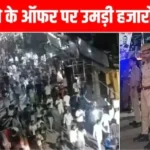 kanpur-16-rupaye-shopping-offer-midnight-crowd-police-lathicharge-video
