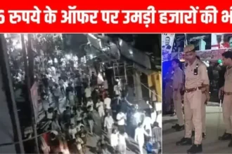 kanpur-16-rupaye-shopping-offer-midnight-crowd-police-lathicharge-video