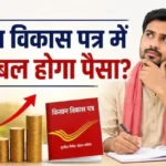 kisan-vikas-patra-kvp-paisa-double-9-saal-7-mahine-byaaj-maturity-rules