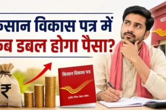 kisan-vikas-patra-kvp-paisa-double-9-saal-7-mahine-byaaj-maturity-rules