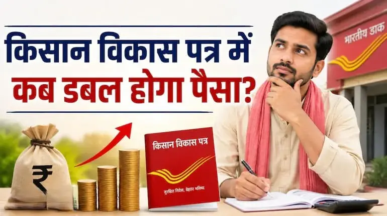 kisan-vikas-patra-kvp-paisa-double-9-saal-7-mahine-byaaj-maturity-rules