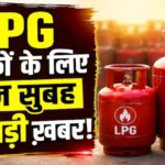 lpg-price-today-6-august-2026-domestic-commercial-cylinder-price
