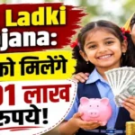 lek-ladki-yojana-1-lakh-1-thousand-online-apply-documents-reduced