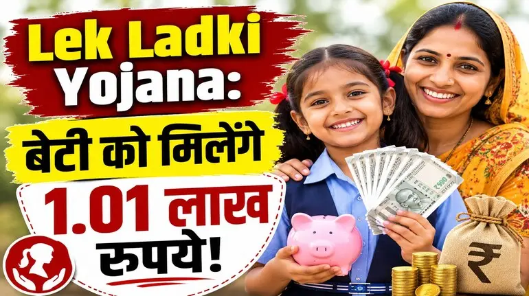 lek-ladki-yojana-1-lakh-1-thousand-online-apply-documents-reduced