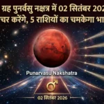 mangal-nakshatra-gochar-2026-punarvasu-nakshatra-5-rashi