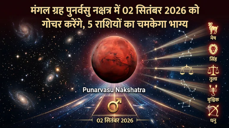 mangal-nakshatra-gochar-2026-punarvasu-nakshatra-5-rashi