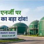maruti-suzuki-biogas-plant-561-crore-investment