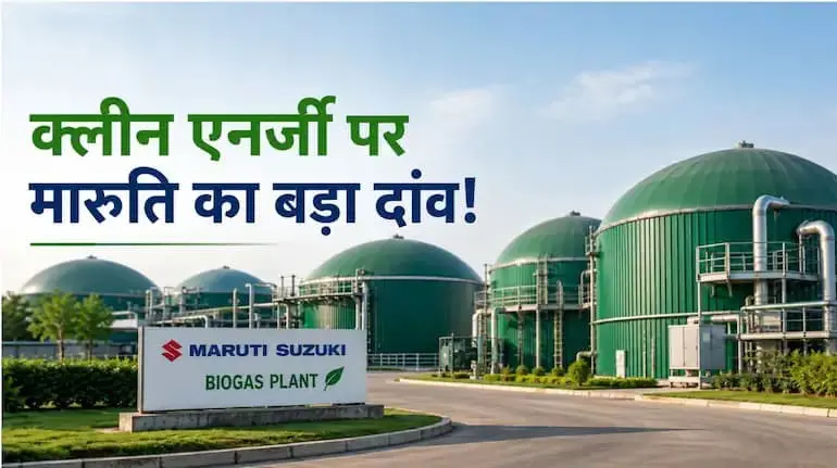 maruti-suzuki-biogas-plant-561-crore-investment