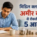 middle-class-ko-amir-ban-ne-se-rokti-hain-5-adatein