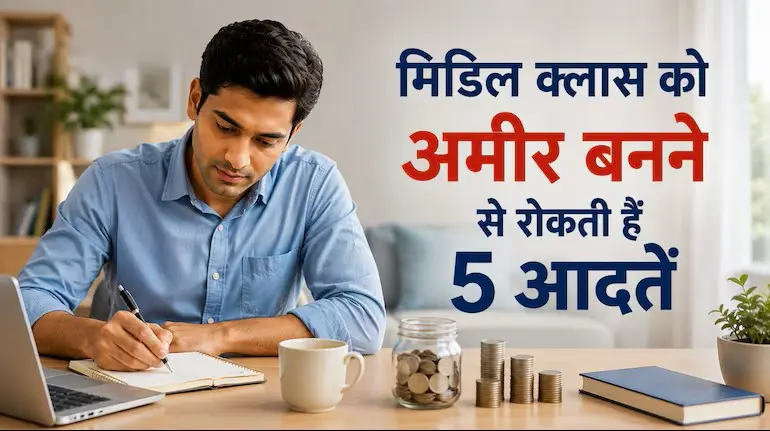 middle-class-ko-amir-ban-ne-se-rokti-hain-5-adatein