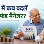nps-investment-when-to-change-pension-fund-manager