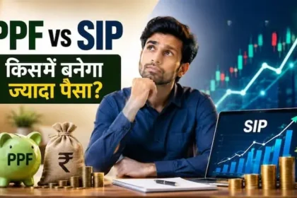 ppf-vs-sip-15-saal-mein-kaun-dega-jyada-paisa