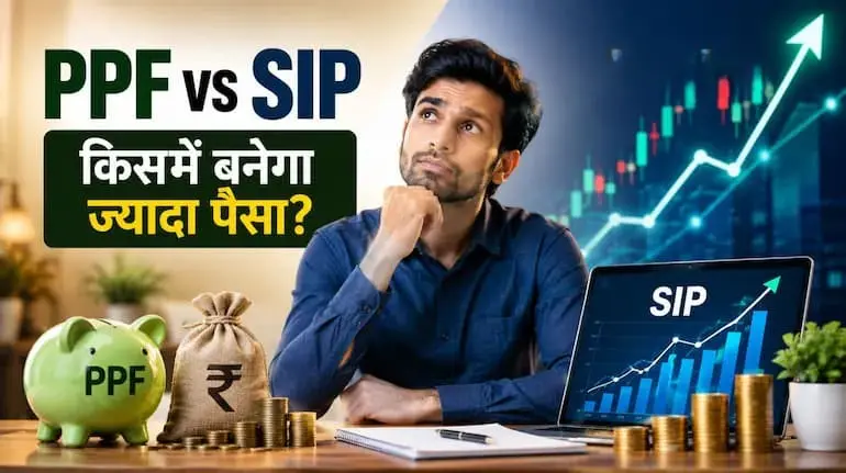 ppf-vs-sip-15-saal-mein-kaun-dega-jyada-paisa
