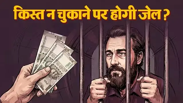 personal-loan-rules-missed-emi-rbi-guidelines-jail-or-not