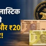 rbi-plastic-currency-10-20-polymer-notes-update