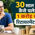 retirement-planning-1-crore-30-years-calculation