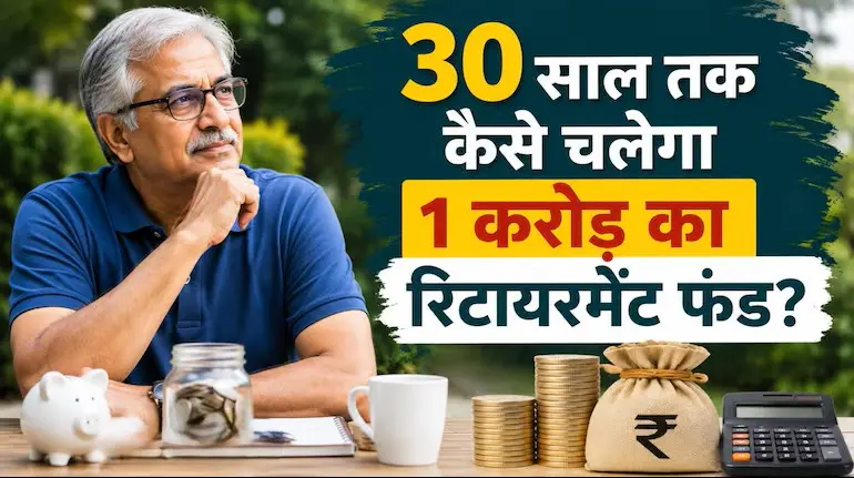 retirement-planning-1-crore-30-years-calculation
