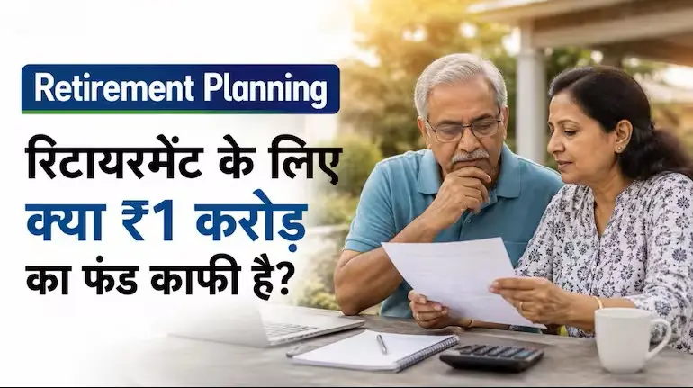retirement-planning-1-crore-retirement-corpus-inflation-30x-rule
