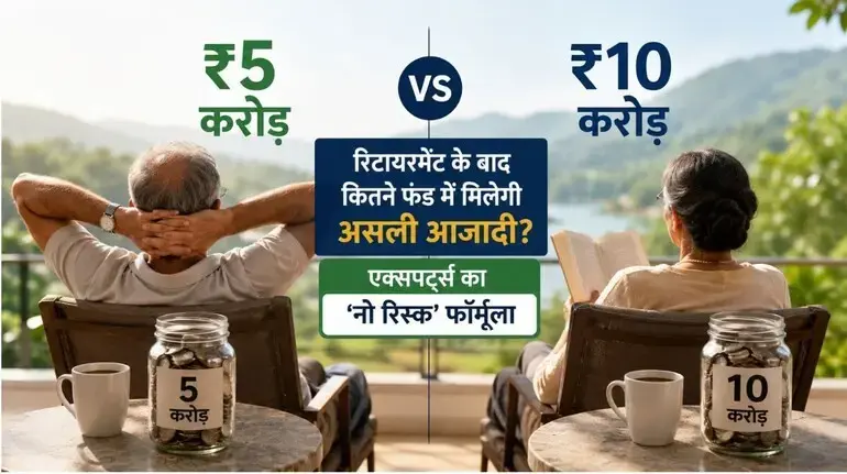 5-crore-vs-10-crore-retirement-corpus-india
