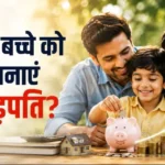 sip-for-child-1-crore-fund-18-years