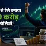 7-saal-me-5-lakh-se-1-30-crore-portfolio-trader-success-story