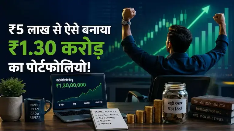 7-saal-me-5-lakh-se-1-30-crore-portfolio-trader-success-story