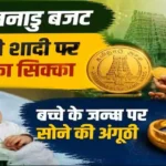 tamil-nadu-budget-2026-gold-coin-gold-ring-free-laptop-welfare-schemes