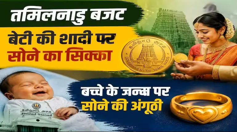 tamil-nadu-budget-2026-gold-coin-gold-ring-free-laptop-welfare-schemes