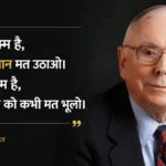 charlie-munger-famous-quotes-success-mantra-business-investment