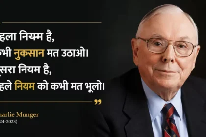 charlie-munger-famous-quotes-success-mantra-business-investment