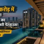 dlf-the-dahlias-penthouse-rs-271-crore-gurugram-mega-deal