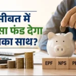 epf-vs-nps-vs-ppf-vs-mutual-funds-withdrawal-timeline