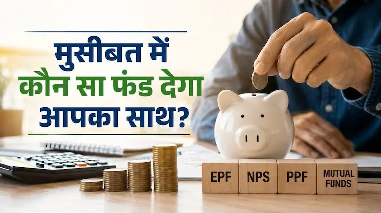 epf-vs-nps-vs-ppf-vs-mutual-funds-withdrawal-timeline
