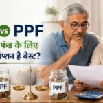 epf-vs-ppf-retirement-planning-kaun-better