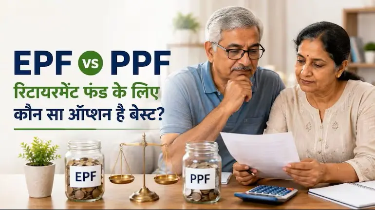epf-vs-ppf-retirement-planning-kaun-better