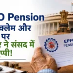 epfo-higher-pension-pending-claim-arrear-government-update