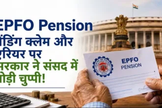 epfo-higher-pension-pending-claim-arrear-government-update